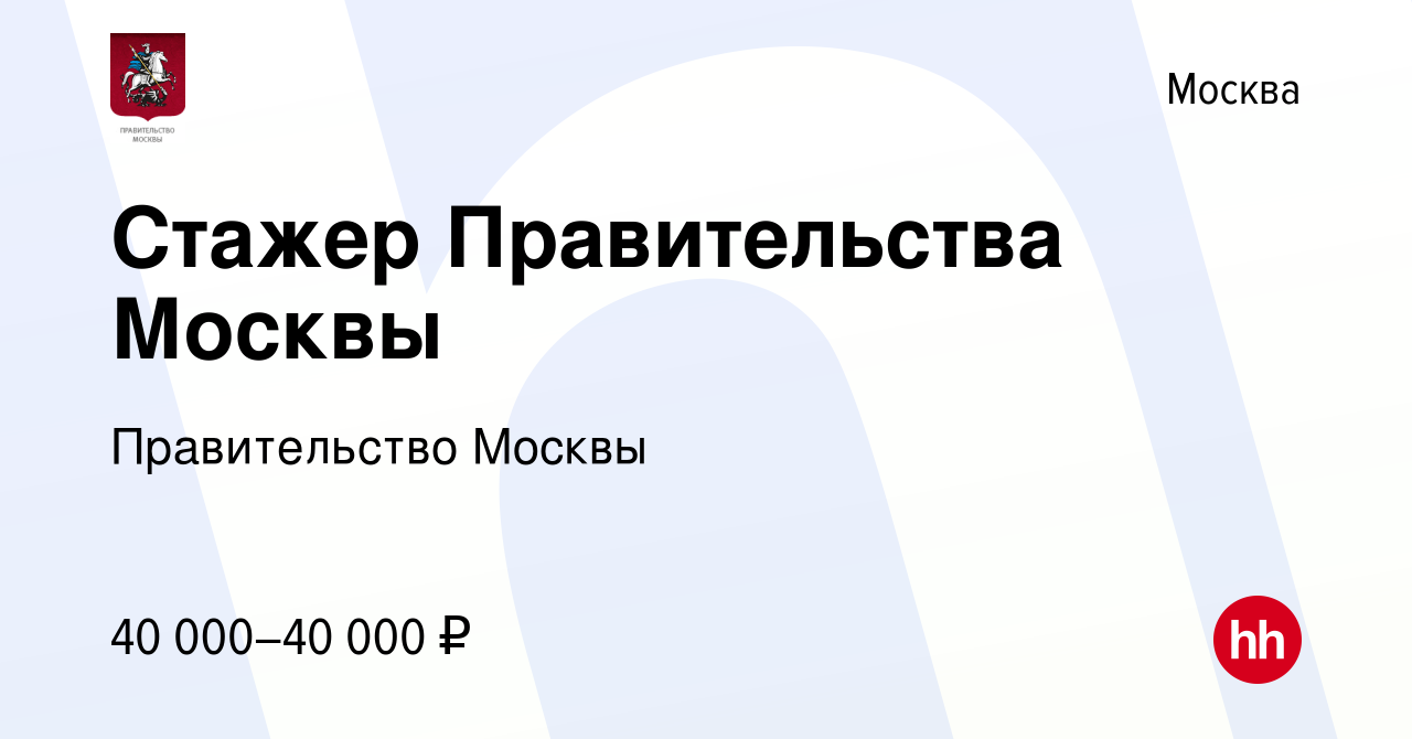 Вакансия Стажер Правительства Москвы в Москве, работа в компании Правительство  Москвы (вакансия в архиве c 14 июня 2019)