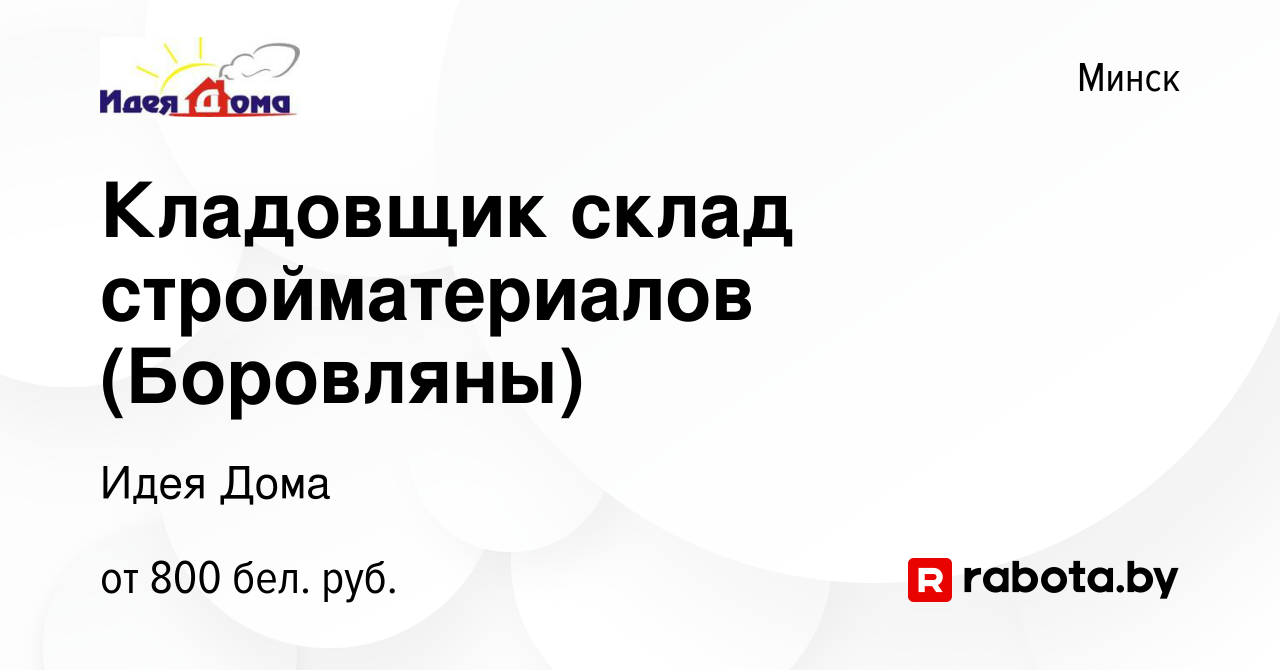 Вакансия Кладовщик склад стройматериалов (Боровляны) в Минске, работа в  компании Идея Дома (вакансия в архиве c 14 июня 2019)