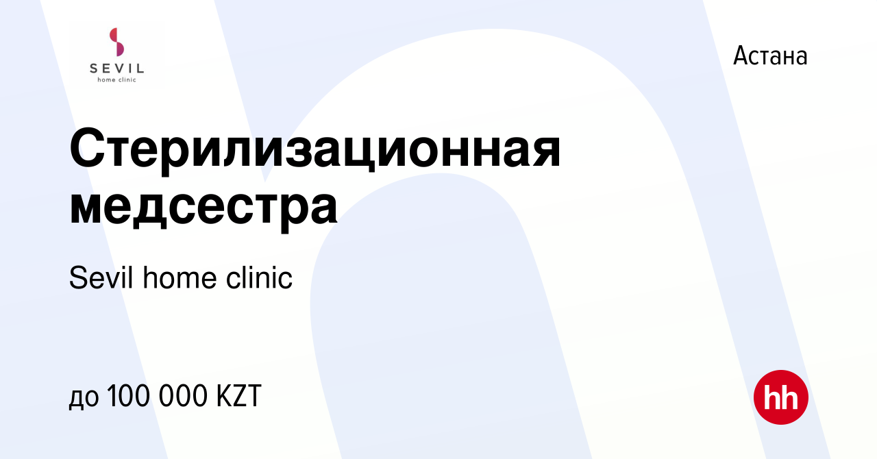 Вакансия Стерилизационная медсестра в Астане, работа в компании Sevil home  clinic (вакансия в архиве c 1 июня 2019)