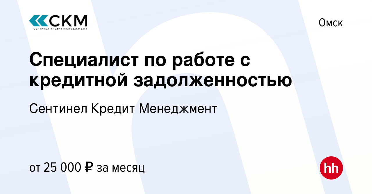 Вакансия Специалист по работе с кредитной задолженностью в Омске, работа в  компании Сентинел Кредит Менеджмент (вакансия в архиве c 14 июня 2019)