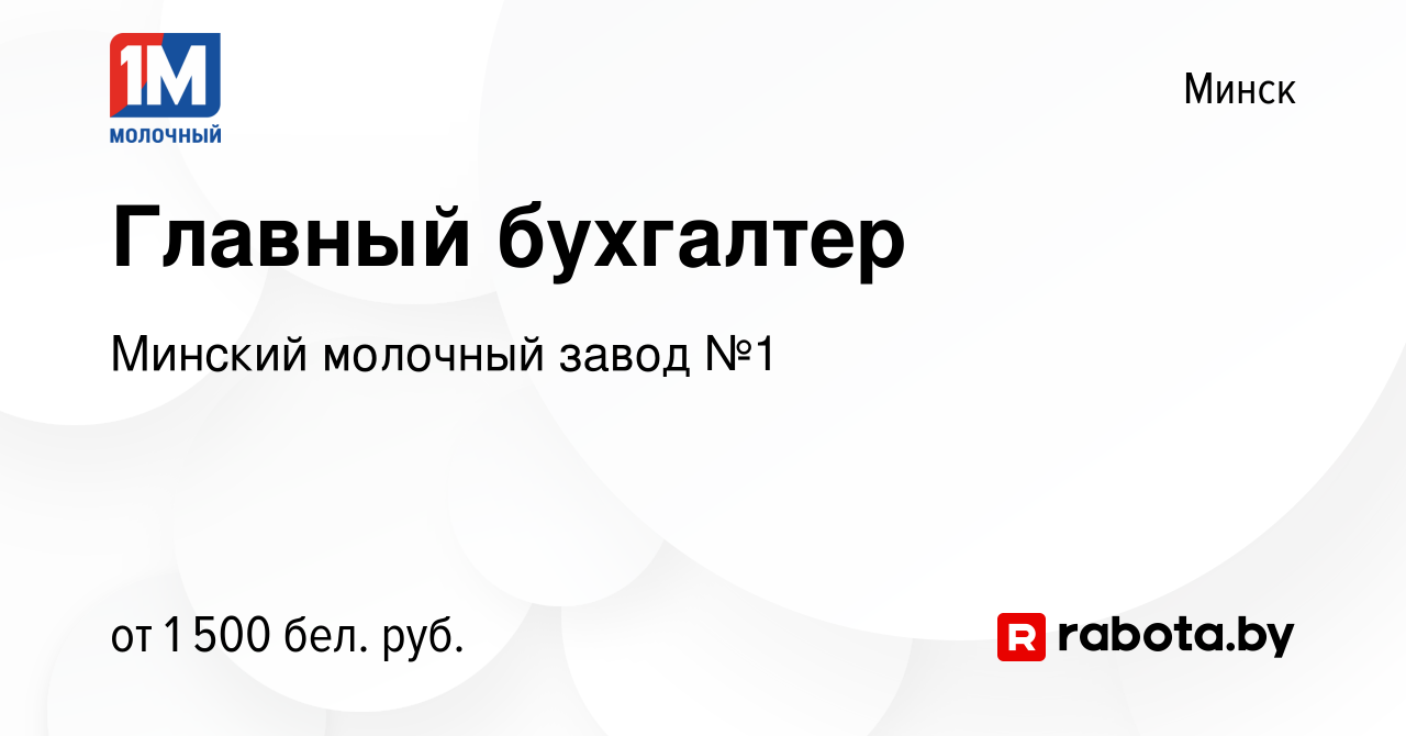 Вакансия Главный бухгалтер в Минске, работа в компании Минский молочный  завод №1 (вакансия в архиве c 21 мая 2019)