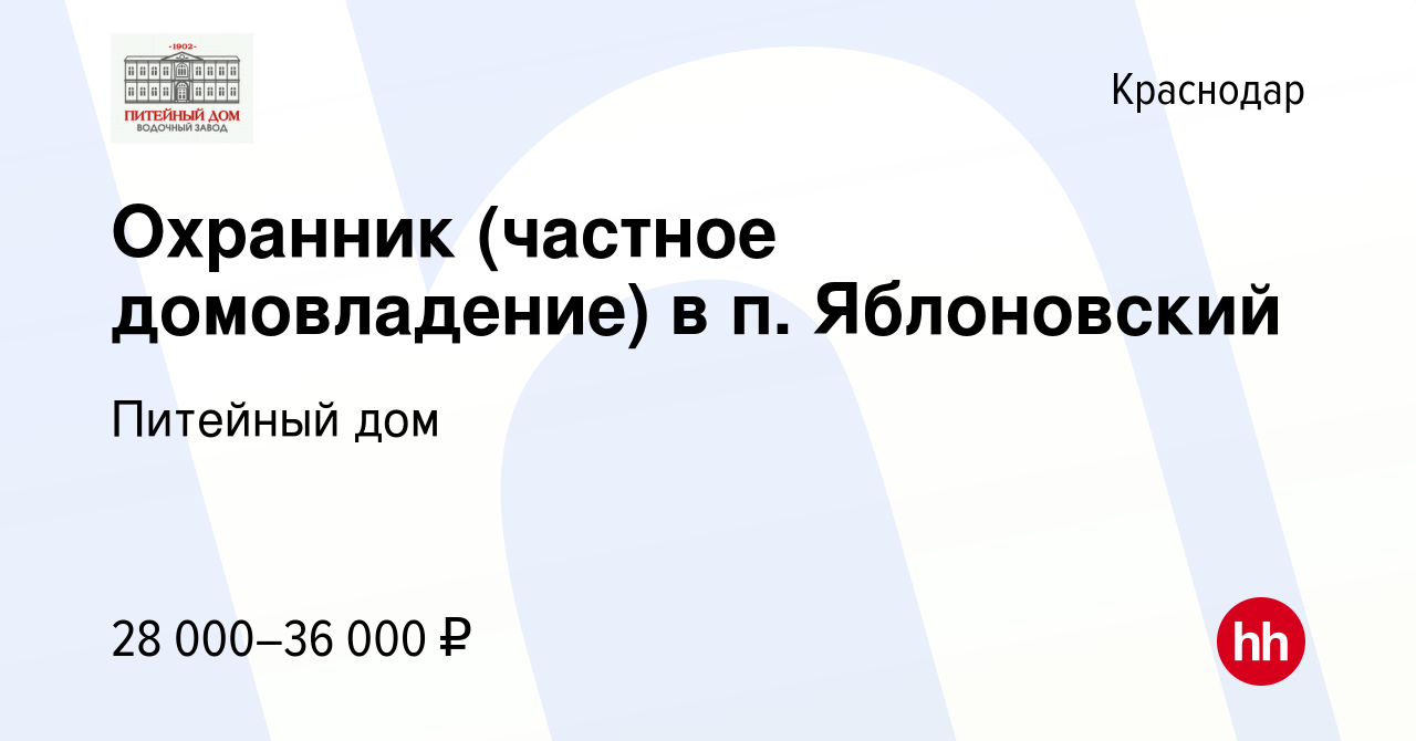 Вакансия Охранник (частное домовладение) в п. Яблоновский в Краснодаре,  работа в компании Питейный дом (вакансия в архиве c 30 мая 2019)