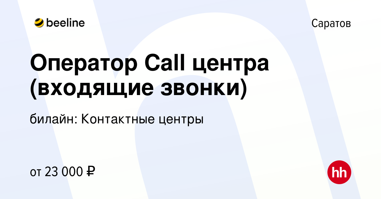 Вакансия Оператор Call центра (входящие звонки) в Саратове, работа в  компании билайн: Контактные центры (вакансия в архиве c 4 июля 2019)