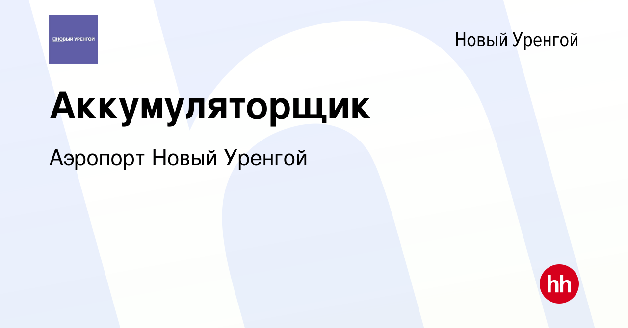 Вакансия Аккумуляторщик в Новом Уренгое, работа в компании Аэропорт Новый  Уренгой (вакансия в архиве c 29 августа 2019)