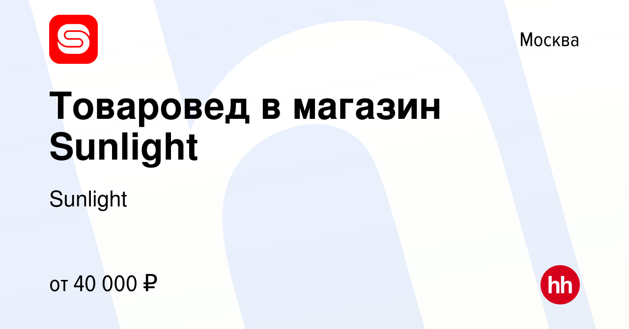 Вакансия Товаровед в магазин Sunlight в Москве, работа в компании Sunlight  (вакансия в архиве c 5 октября 2019)