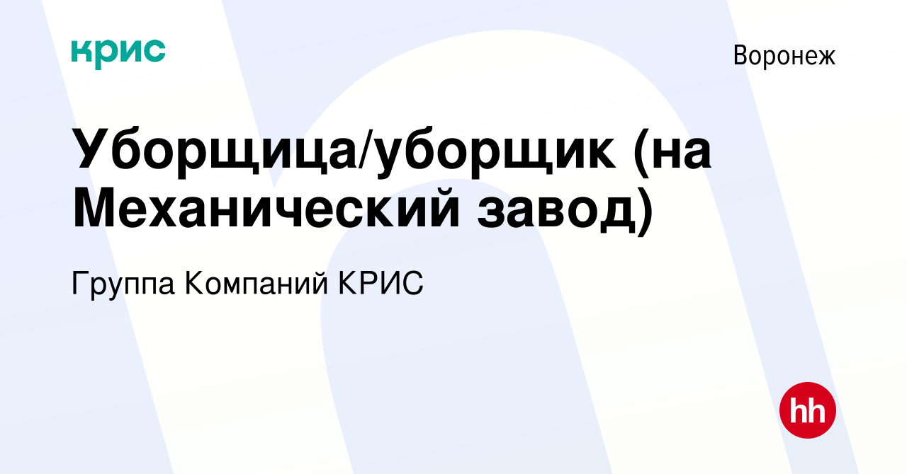 Вакансия Уборщица/уборщик (на Механический завод) в Воронеже, работа в  компании Группа Компаний КРИС (вакансия в архиве c 5 июня 2019)