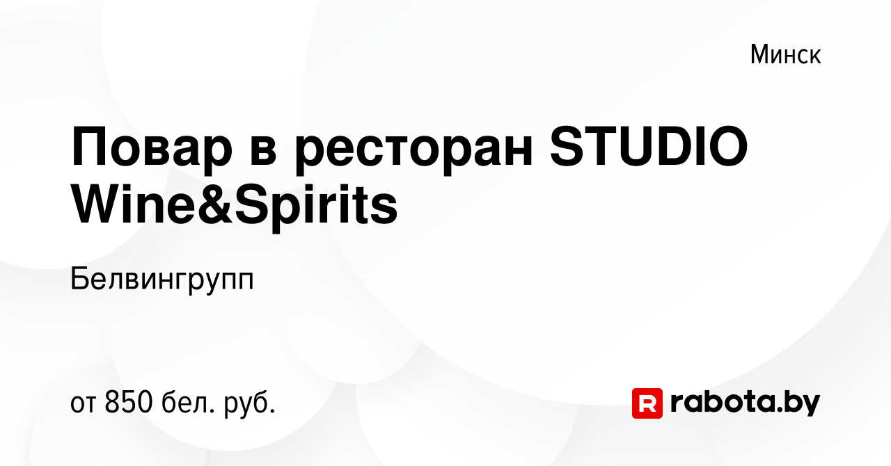 Вакансия Повар в ресторан STUDIO Wine&Spirits в Минске, работа в компании  Белвингрупп (вакансия в архиве c 26 июня 2019)