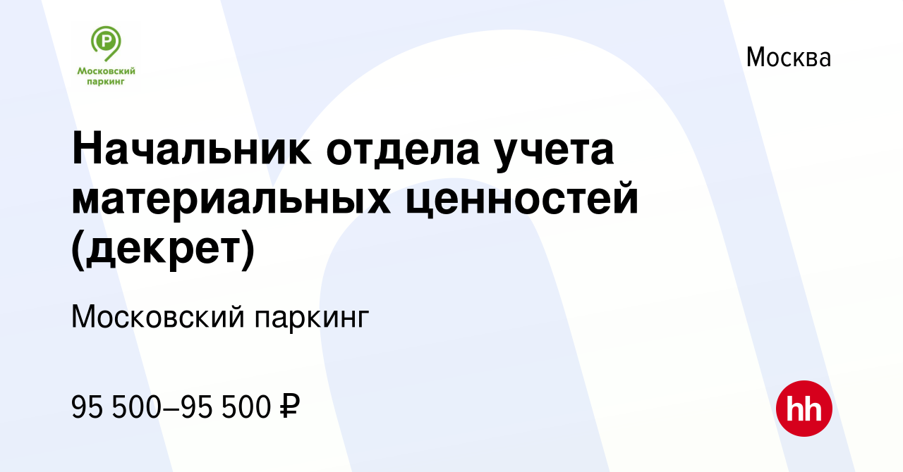 Вакансия Начальник отдела учета материальных ценностей (декрет) в Москве,  работа в компании ГКУ г. Москвы Администратор Московского Парковочного  Пространства (вакансия в архиве c 1 августа 2019)