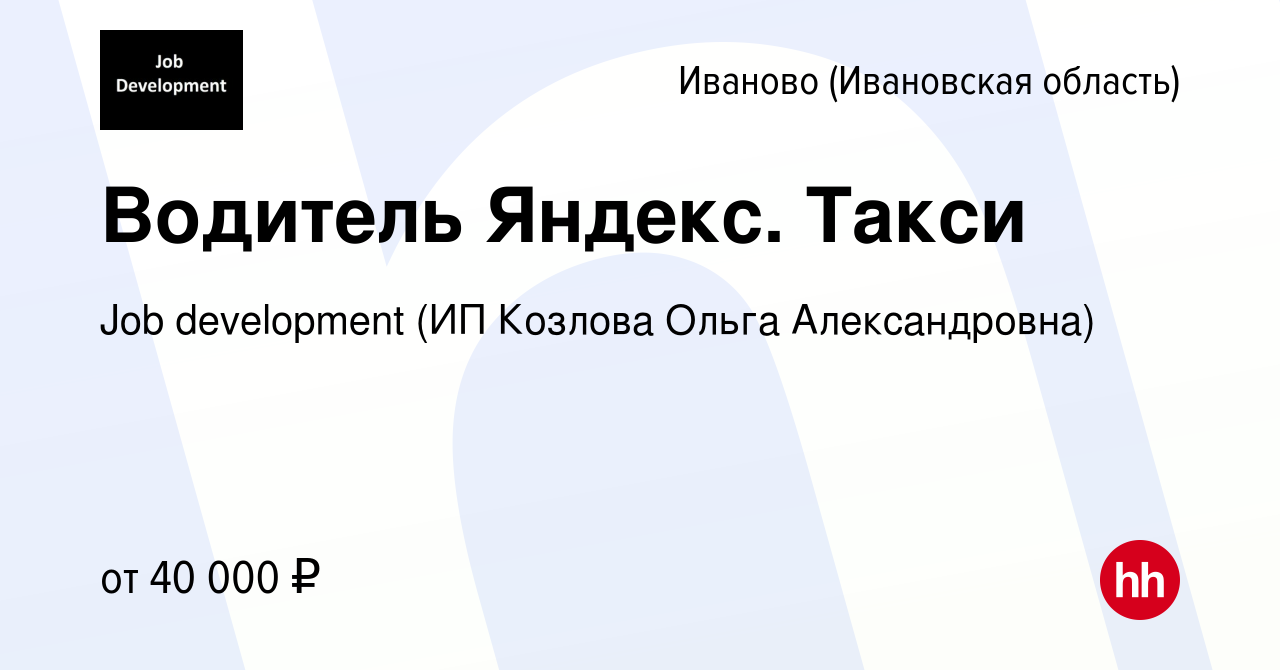 Вакансия Водитель Яндекс. Такси в Иваново, работа в компании Job  development (ИП Козлова Ольга Александровна) (вакансия в архиве c 30 июня  2019)