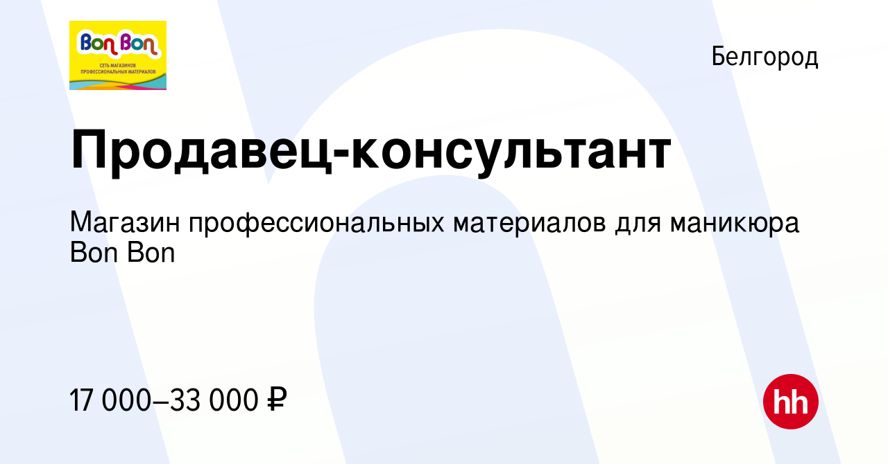 Вакансия Продавец-консультант в Белгороде, работа в компании Магазин  профессиональных материалов для маникюра Bon Bon (вакансия в архиве c 14  июня 2019)