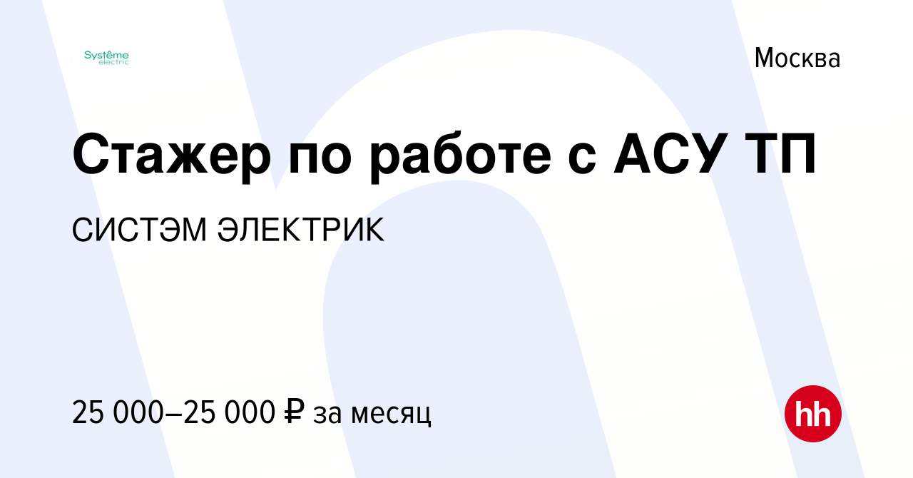 Вакансия Стажер по работе с АСУ ТП в Москве, работа в компании СИСТЭМ  ЭЛЕКТРИК (вакансия в архиве c 26 июня 2019)