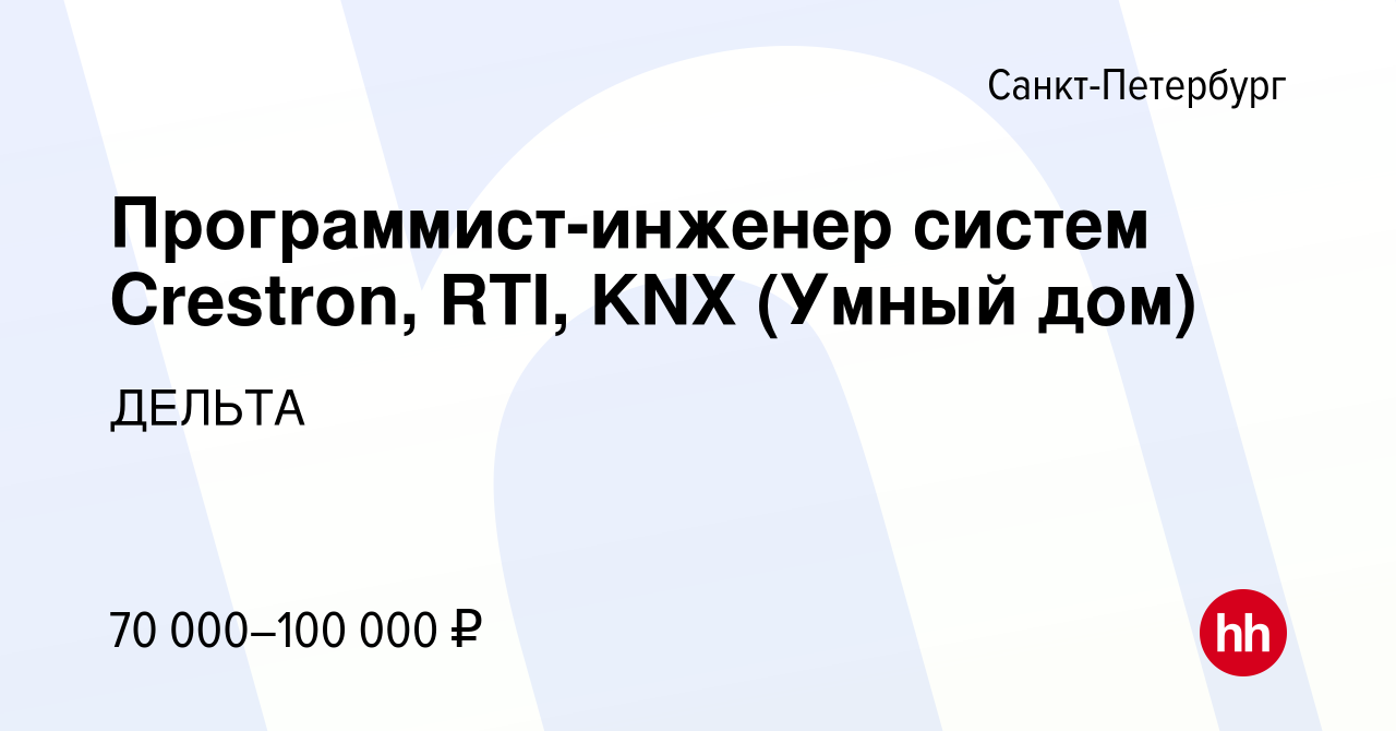 Вакансия Программист-инженер систем Crestron, RTI, KNX (Умный дом) в  Санкт-Петербурге, работа в компании ДЕЛЬТА (вакансия в архиве c 3 июня 2019)