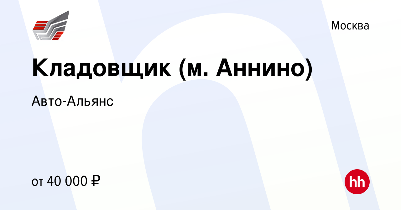 Вакансия Кладовщик (м. Аннино) в Москве, работа в компании Авто-Альянс  (вакансия в архиве c 4 сентября 2019)