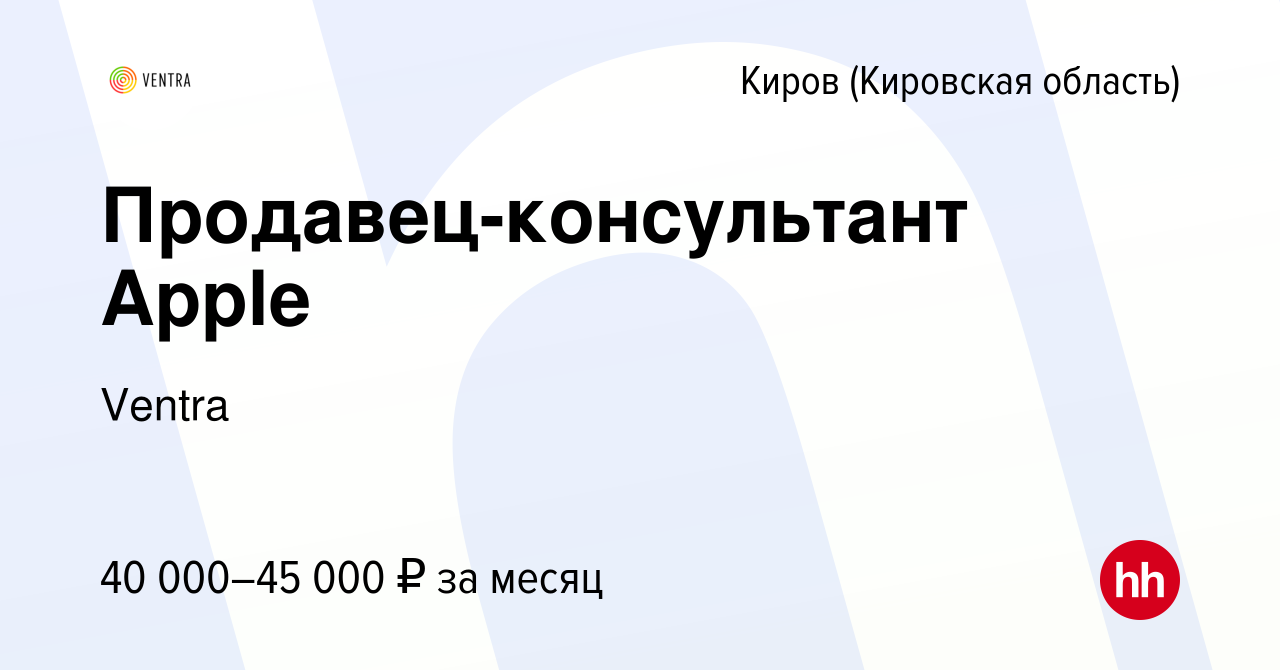 Вакансия Продавец-консультант Apple в Кирове (Кировская область), работа в  компании Ventra (вакансия в архиве c 14 июня 2019)