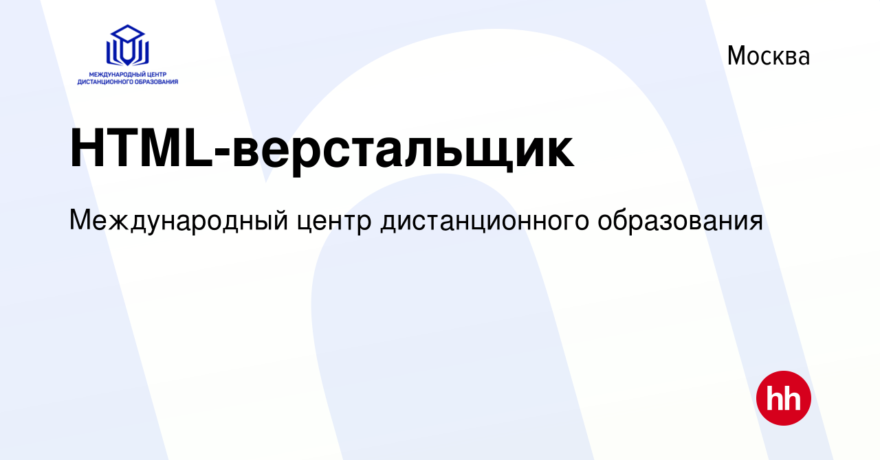 Вакансия HTML-верстальщик в Москве, работа в компании Международный центр  дистанционного образования (вакансия в архиве c 14 июня 2019)