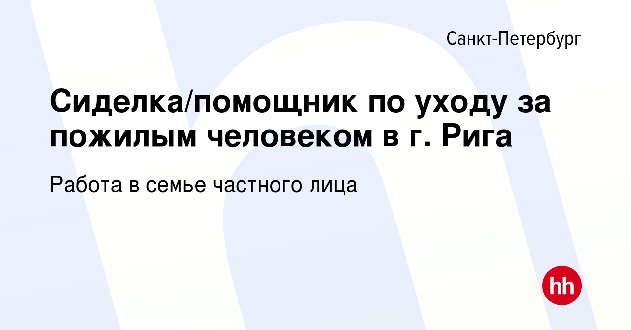 Вакансия Сиделка/помощник по уходу за пожилым человеком в г. Рига в  Санкт-Петербурге, работа в компании Работа в семье частного лица (вакансия  в архиве c 14 июня 2019)