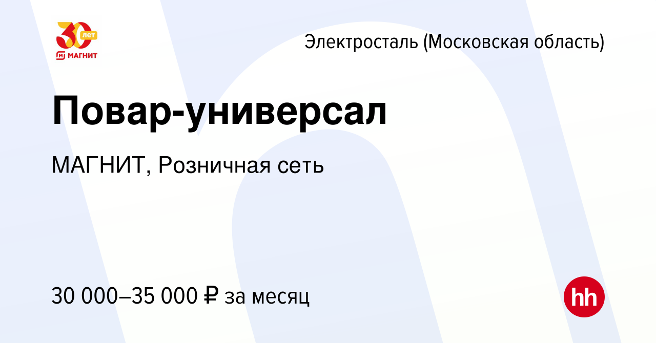 Вакансия Повар-универсал в Электростали, работа в компании МАГНИТ,  Розничная сеть (вакансия в архиве c 6 октября 2019)