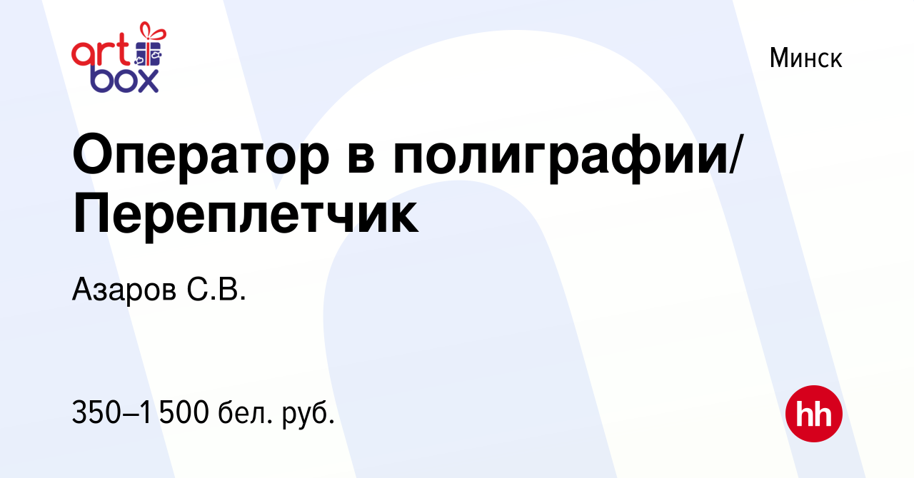 Вакансия Оператор в полиграфии/ Переплетчик в Минске, работа в компании  Азаров С.В. (вакансия в архиве c 15 июня 2019)