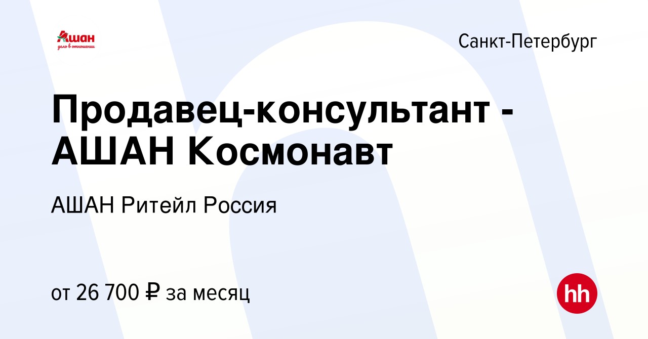 Вакансия Продавец-консультант - АШАН Космонавт в Санкт-Петербурге, работа в  компании АШАН Ритейл Россия (вакансия в архиве c 15 июня 2019)