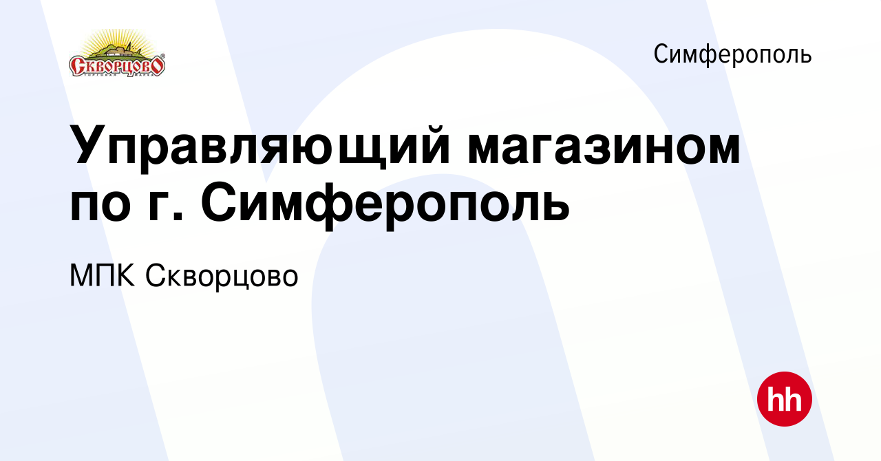 Вакансия Управляющий магазином по г. Симферополь в Симферополе, работа в  компании МПК Скворцово (вакансия в архиве c 29 июня 2019)