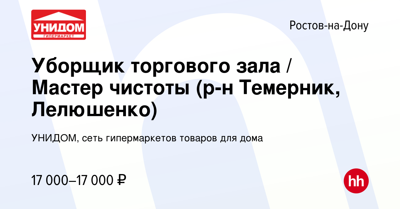 Вакансия Уборщик торгового зала / Мастер чистоты (р-н Темерник, Лелюшенко)  в Ростове-на-Дону, работа в компании УНИДОМ, сеть гипермаркетов товаров для  дома (вакансия в архиве c 15 июня 2019)