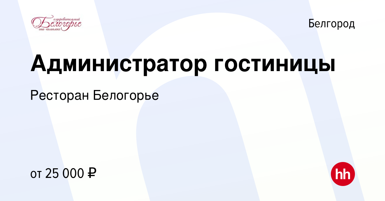 Вакансия Администратор гостиницы в Белгороде, работа в компании Ресторан  Белогорье (вакансия в архиве c 15 июня 2019)