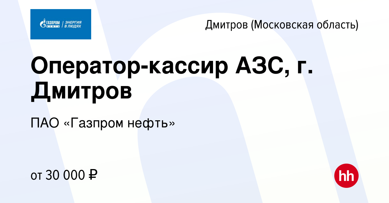 Вакансия Оператор-кассир АЗС, г. Дмитров в Дмитрове, работа в компании ПАО  «Газпром нефть» (вакансия в архиве c 15 июня 2019)