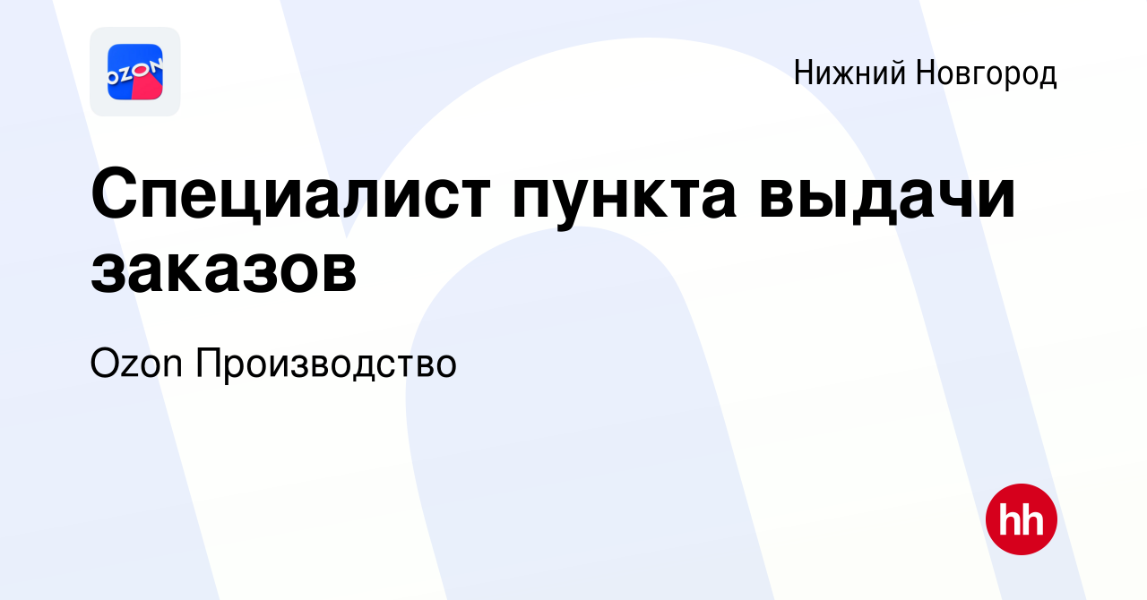 Вакансия Специалист пункта выдачи заказов в Нижнем Новгороде, работа в  компании Ozon Производство (вакансия в архиве c 4 июня 2019)