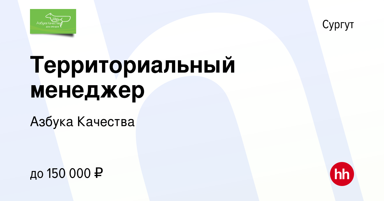 Работа в сургуте. Азбука качества дом брендов ассортимент. Азбука качества. Азбука качества-дом брендов директор. Азбука качества дом брендов Константин Борисович