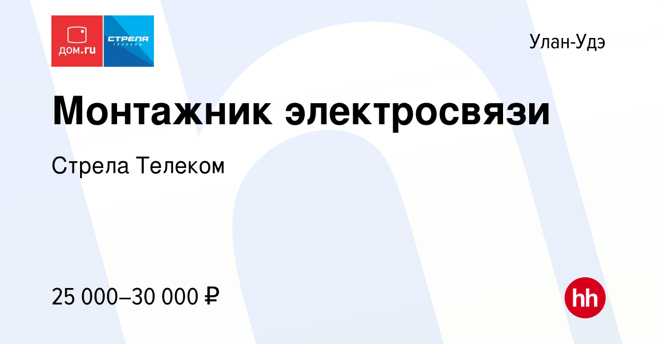 Вакансия Монтажник электросвязи в Улан-Удэ, работа в компании Стрела  Телеком (вакансия в архиве c 23 января 2020)