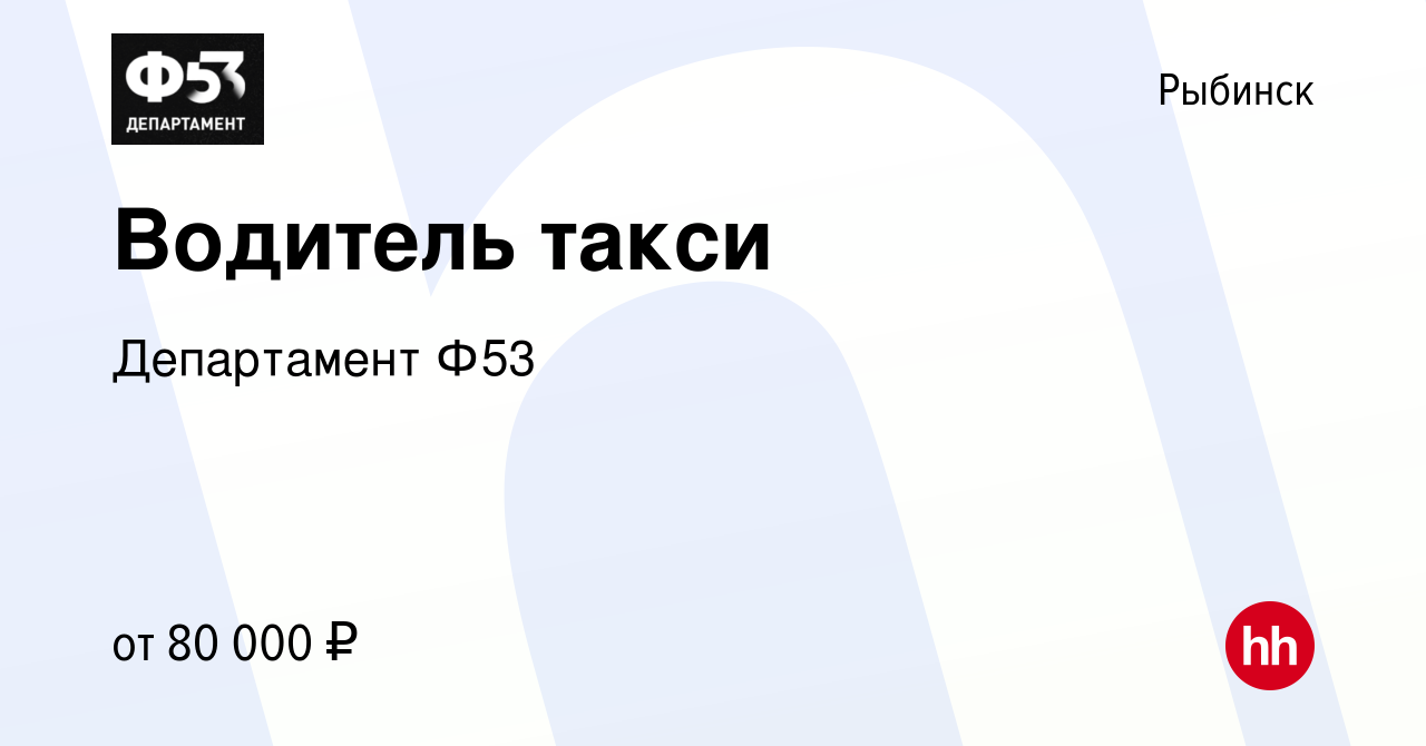 Вакансия Водитель такси в Рыбинске, работа в компании Департамент Ф53  (вакансия в архиве c 10 августа 2019)