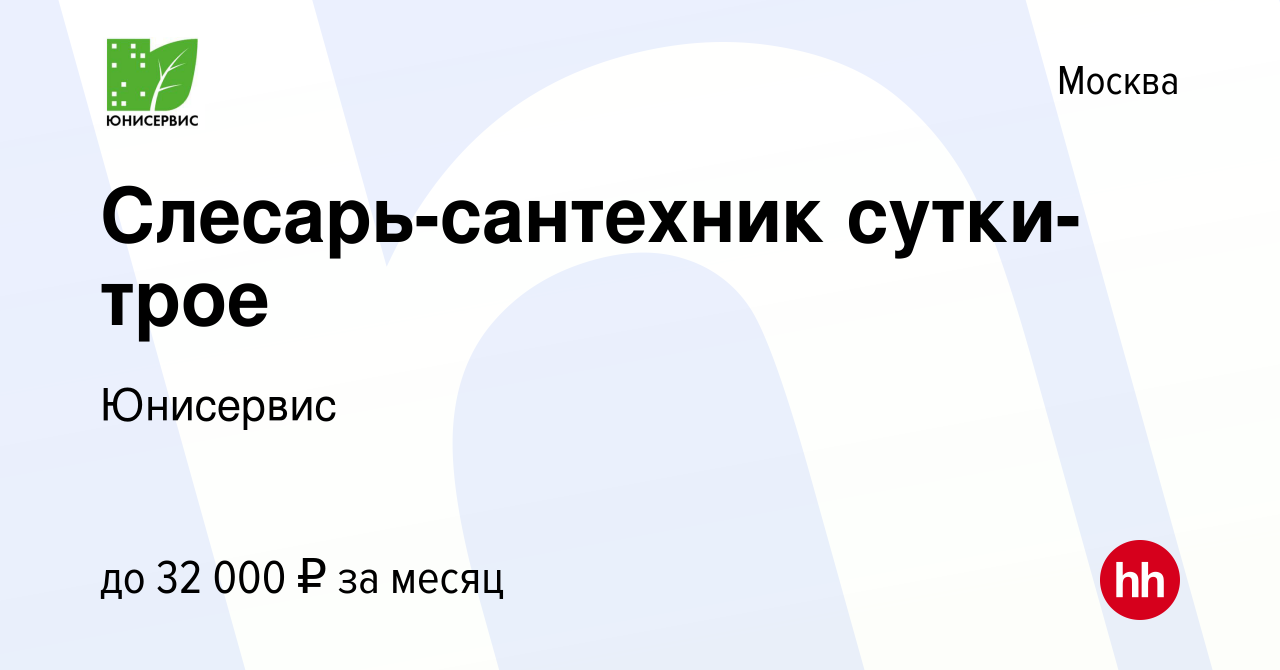 Вакансия Слесарь-сантехник сутки-трое в Москве, работа в компании Юнисервис  (вакансия в архиве c 18 июня 2019)