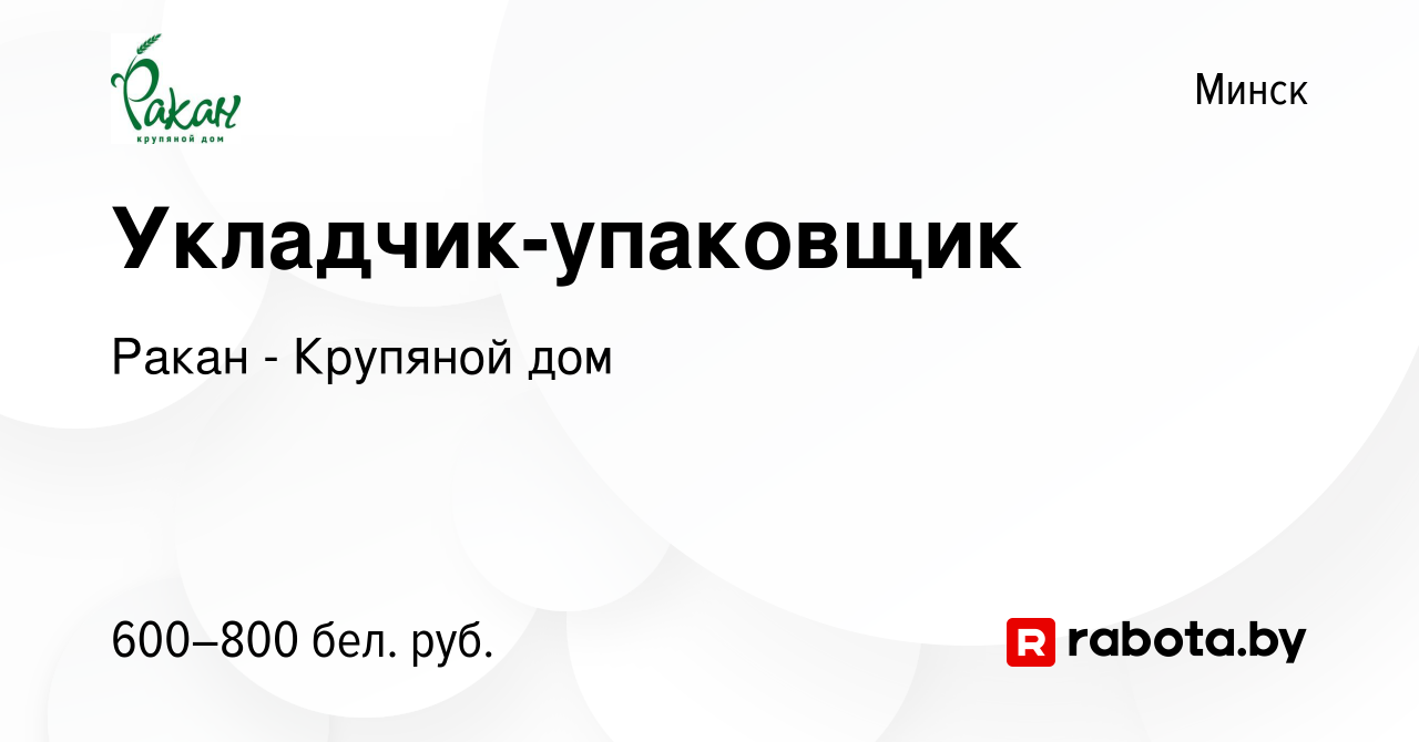 Вакансия Укладчик-упаковщик в Минске, работа в компании Ракан - Крупяной дом  (вакансия в архиве c 13 июля 2019)