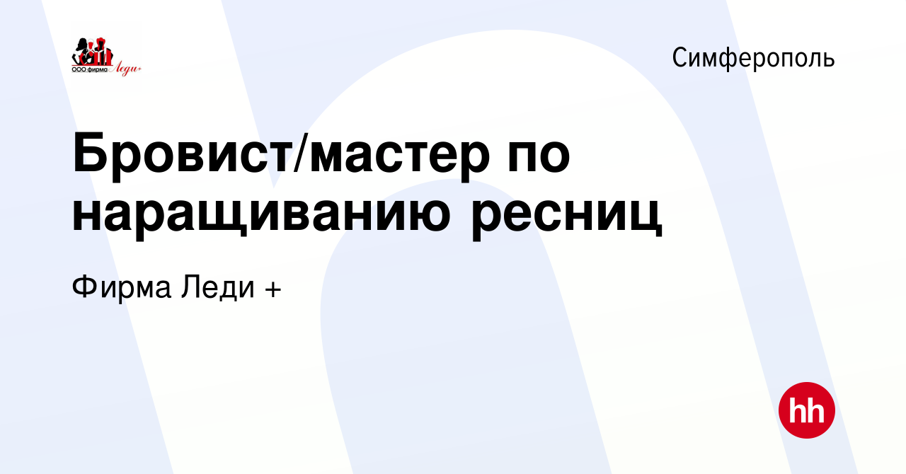 Вакансия Бровист/мастер по наращиванию ресниц в Симферополе, работа в  компании Фирма Леди + (вакансия в архиве c 15 июня 2019)