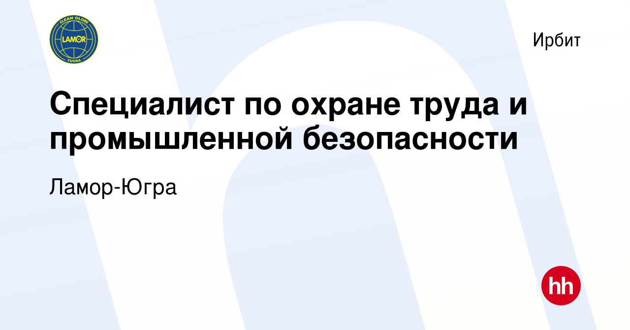 Вакансия Специалист по охране труда и промышленной безопасности в Ирбите,  работа в компании Ламор-Югра (вакансия в архиве c 15 июня 2019)