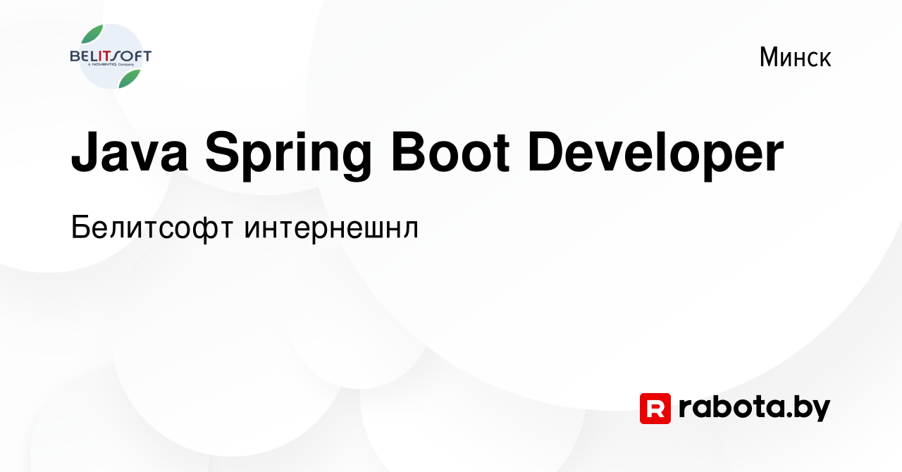 Вакансия Java Spring Boot Developer в Минске, работа в компании Белитсофт  интернешнл (вакансия в архиве c 16 мая 2019)