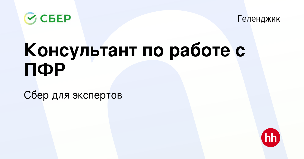 Вакансия Консультант по работе с ПФР в Геленджике, работа в компании Сбер  для экспертов (вакансия в архиве c 15 июня 2019)