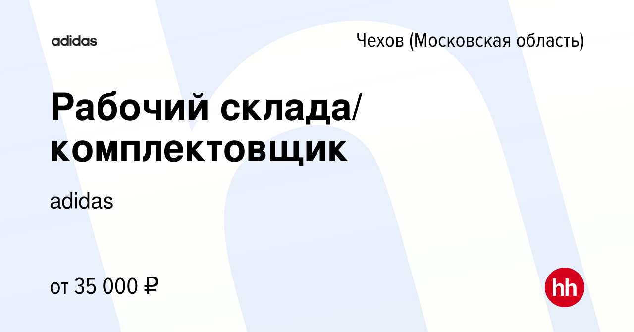 Вакансия Рабочий склада/ комплектовщик в Чехове, работа в компании adidas  (вакансия в архиве c 26 июля 2019)