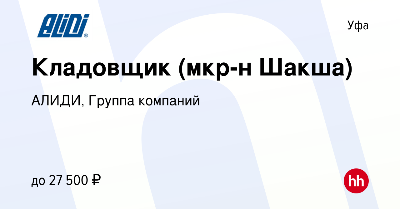 Вакансия Кладовщик (мкр-н Шакша) в Уфе, работа в компании АЛИДИ, Группа  компаний (вакансия в архиве c 4 июля 2019)