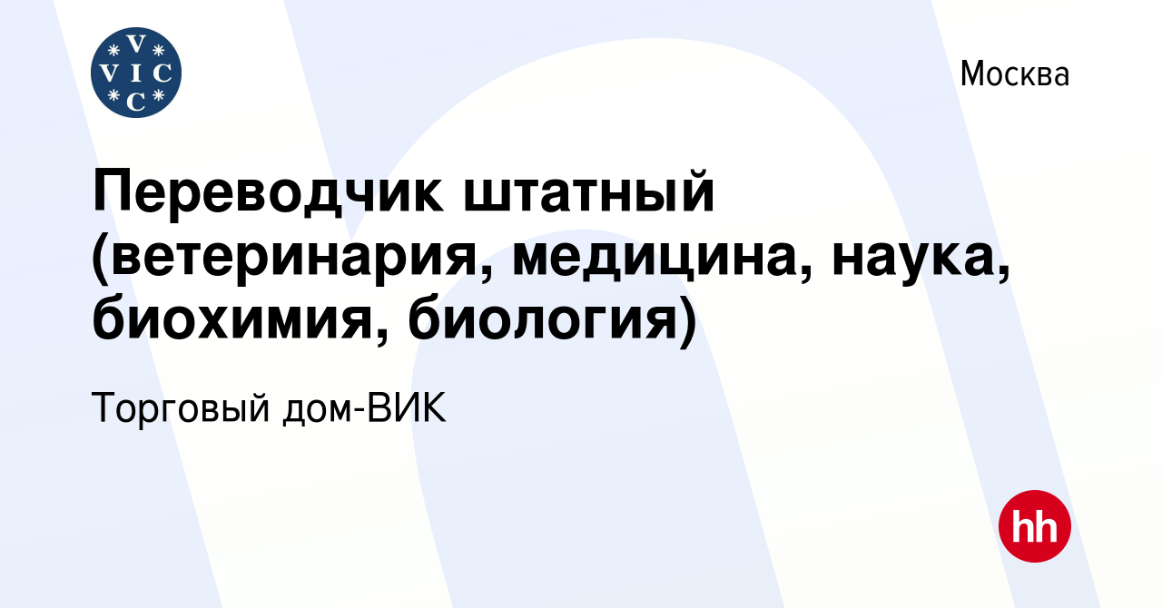 Вакансия Переводчик штатный (ветеринария, медицина, наука, биохимия,  биология) в Москве, работа в компании Торговый дом-ВИК (вакансия в архиве c  5 сентября 2019)