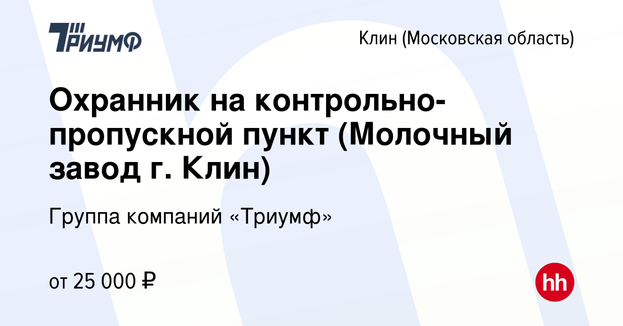 Вакансия Охранник на контрольно-пропускной пункт (Молочный завод г. Клин) в  Клину, работа в компании Группа компаний «Триумф» (вакансия в архиве c 31  июля 2019)