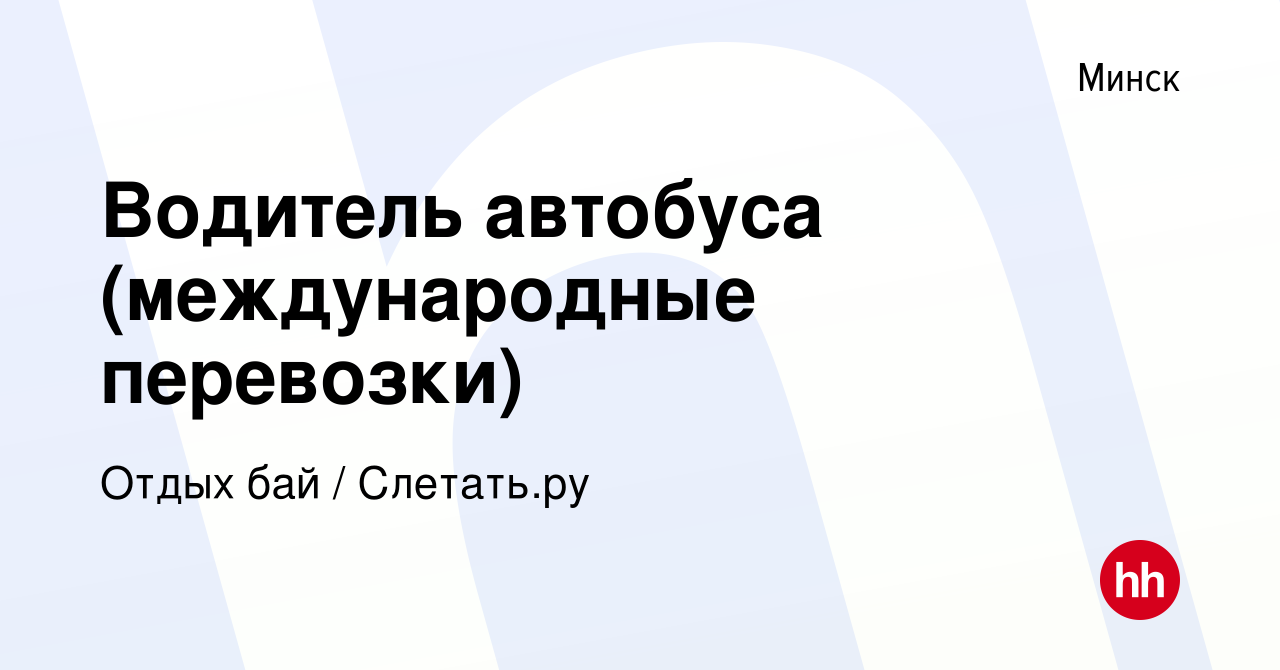 Вакансия Водитель автобуса (международные перевозки) в Минске, работа в  компании Отдых бай / Слетать.ру (вакансия в архиве c 15 июня 2019)