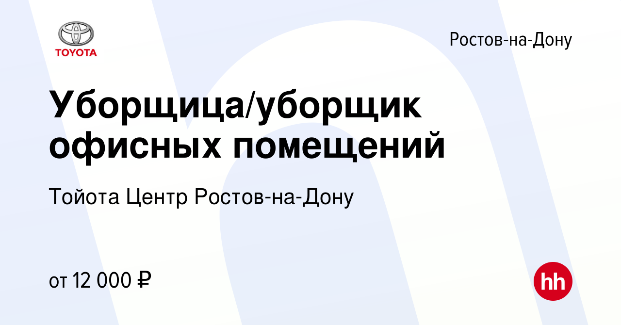 Вакансия Уборщица/уборщик офисных помещений в Ростове-на-Дону, работа в  компании Тойота Центр Ростов-на-Дону (вакансия в архиве c 15 июня 2019)