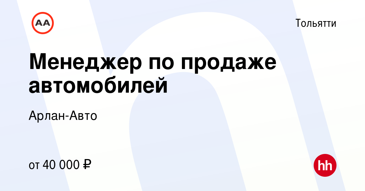 Вакансия Менеджер по продаже автомобилей в Тольятти, работа в компании Арлан -Авто (вакансия в архиве c 15 июня 2019)