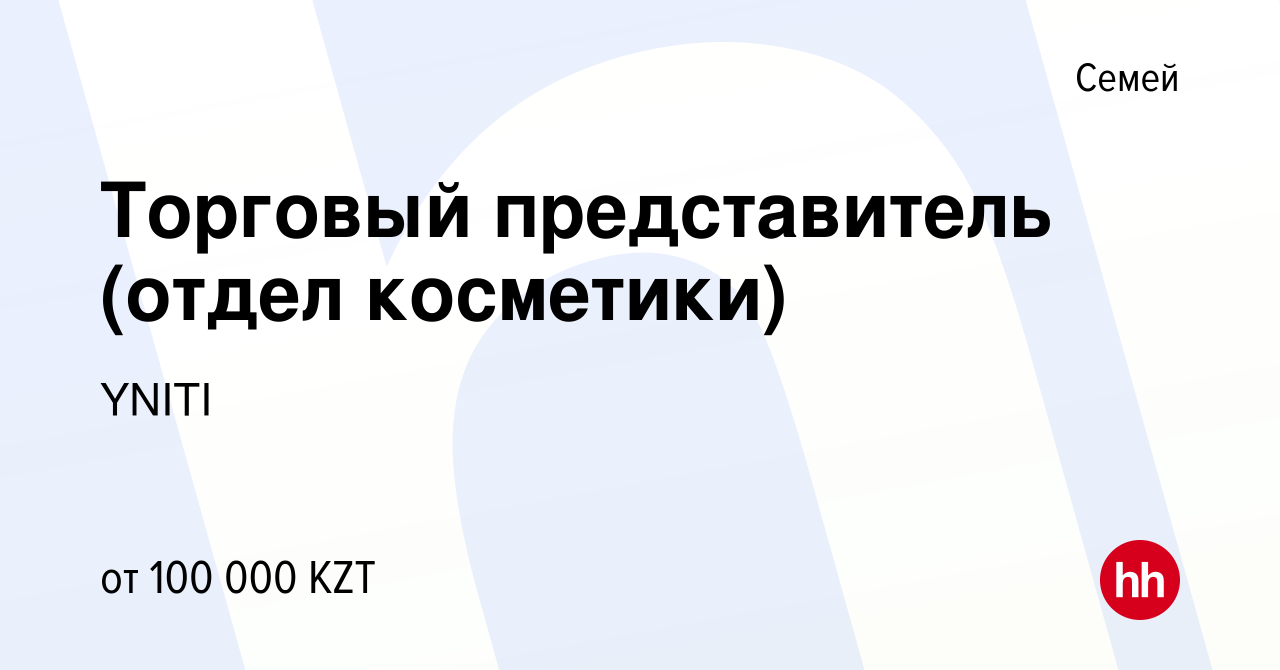 Вакансия Торговый представитель (отдел косметики) в Семее, работа в  компании YNITI (вакансия в архиве c 15 июня 2019)