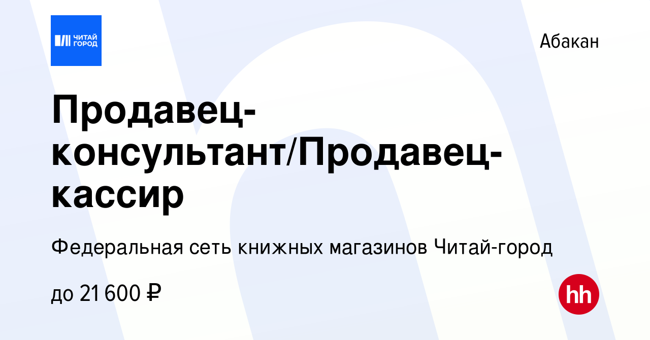 Вакансия Продавец-консультант/Продавец-кассир в Абакане, работа в компании  Федеральная сеть книжных магазинов Читай-город (вакансия в архиве c 12  августа 2019)