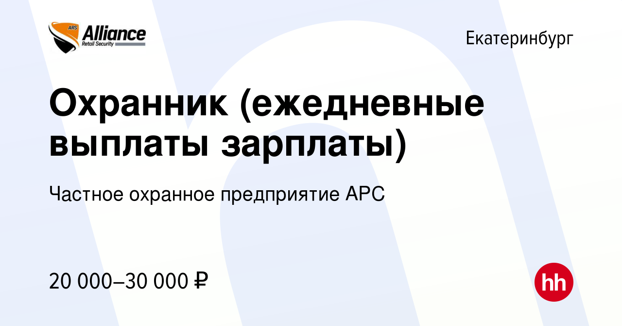 Вакансия Охранник (ежедневные выплаты зарплаты) в Екатеринбурге, работа в  компании Частное охранное предприятие АРС (вакансия в архиве c 15 июня 2019)