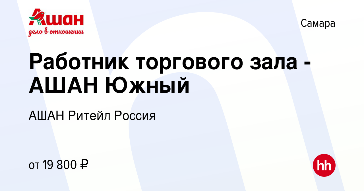 Вакансия Работник торгового зала - АШАН Южный в Самаре, работа в компании  АШАН Ритейл Россия (вакансия в архиве c 17 августа 2019)