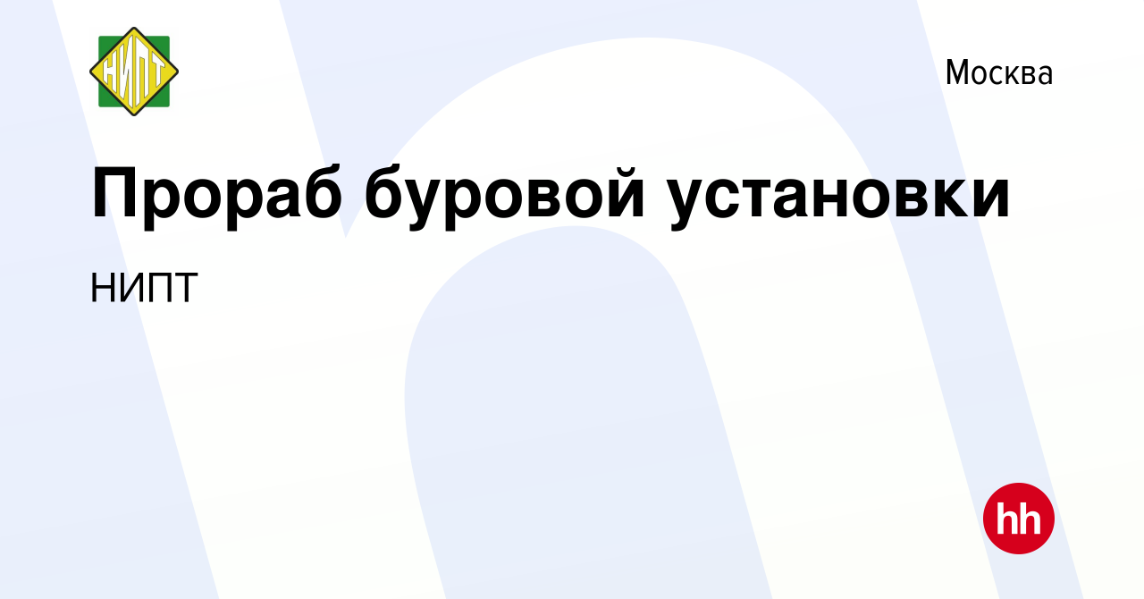 Вакансия Прораб буровой установки в Москве, работа в компании НИПТ  (вакансия в архиве c 15 июня 2019)