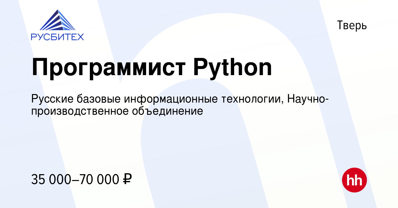 Вакансия Программист Python в Твери, работа в компании Русские базовые  информационные технологии, Научно-производственное объединение (вакансия в  архиве c 27 октября 2019)